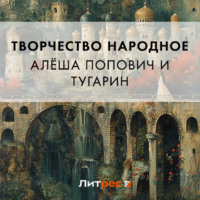 . Алёша Попович и Тугарин
