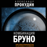 . Комбинация Бруно