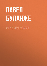 Павел Буланже. Краснокожие