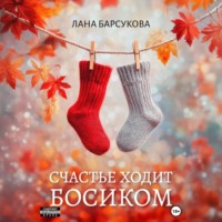 Лана Барсукова. Счастье ходит босиком
