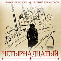 Евгений Кремчуков. Четырнадцатый