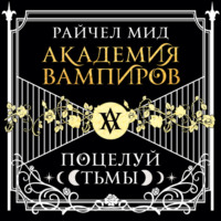 Райчел Мид. Поцелуй тьмы