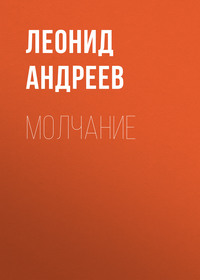 . Молчание