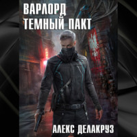 Алекс Делакруз. Варлорд. Тёмный пакт