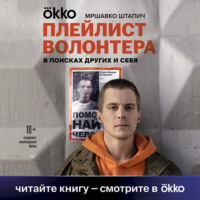 Мршавко Штапич. Плейлист волонтера