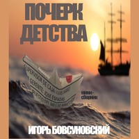 Игорь Бовсуновский. Почерк детства