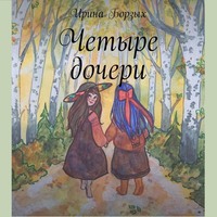 Ирина Борзых. Четыре дочери