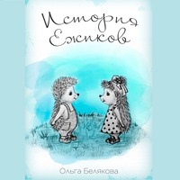 Ольга Белякова. История Ёжиков