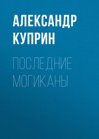Александр Куприн. Последние могиканы