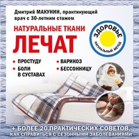 Дмитрий Макунин. Натуральные ткани лечат