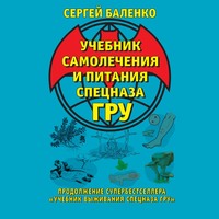 Сергей Баленко. Учебник самолечения и питания Спецназа ГРУ. Продолжение супербестселлера «Учебник выживания Спецназа ГРУ»