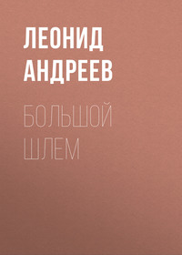 . Большой шлем