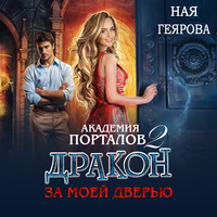 Ная Геярова. Академия порталов. Дракон за моей дверью. Книга 2