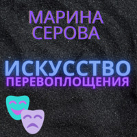 Марина Серова. Искусство перевоплощения