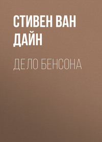 . Дело Бенсона