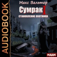 . Сумрак. Становление охотника