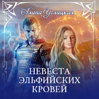 . Невеста эльфийских кровей