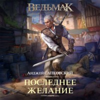 . Последнее желание