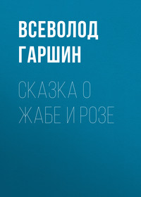 Всеволод Гаршин. Сказка о жабе и розе
