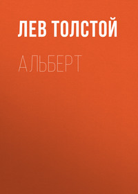. Альберт