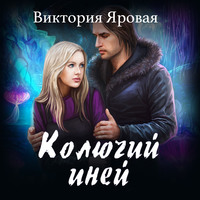 Виктория Яровая. Колючий иней