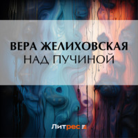 . Над пучиной