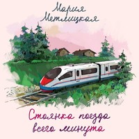 . Стоянка поезда всего минута