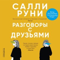 Салли Руни. Разговоры с друзьями