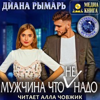 . Мужчина что (не) надо