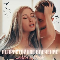 Саманта Аллен. Непристойное влечение