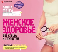 Анита Митра. Женское здоровье. Без стыда и глупостей