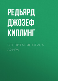 . Воспитание Отиса Айира