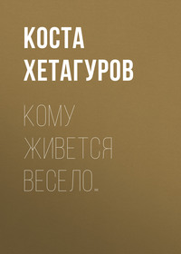 . Кому живется весело…