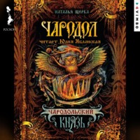 . Чародол. Чародольский Князь