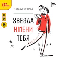 . Звезда имени тебя