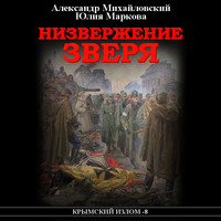 . Низвержение Зверя