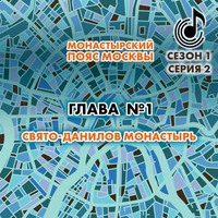 Андрей Монамс. Монастырский пояс Москвы. Глава 1. Свято-Данилов монастырь