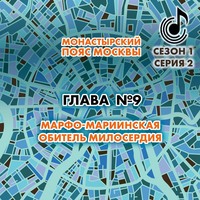 Андрей Монамс. Монастырский пояс Москвы. Глава 9. Марфо-Мариинская обитель милосердия