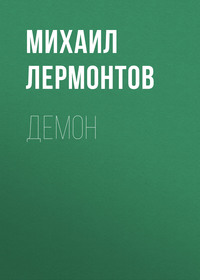 . Демон