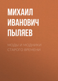 Михаил Пыляев. Моды и модники старого времени