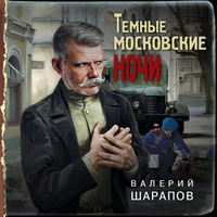 . Темные московские ночи