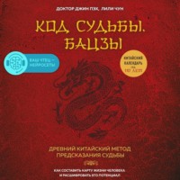 Джин Пэх. Код судьбы. Бацзы. Раскрой свой код успеха