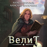 Александр Шапочкин. Велит