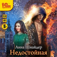 Анна Шнайдер. Недостойная