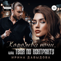 Ирина Давыдова. Королева ночи, или Твоя по контракту