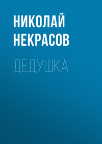 Николай Некрасов. Дедушка