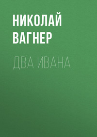 . Два Ивана