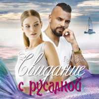 . Свидание с русалкой