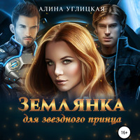 . Землянка для звездного принца