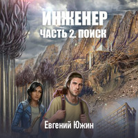 Евгений Южин. Инженер. Часть 2. Поиск